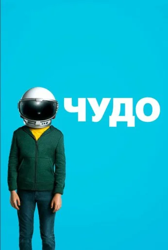 Чудо (2017)